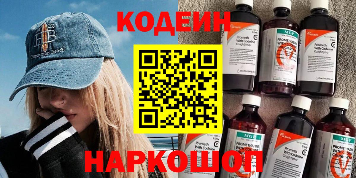 Кодеин Purple Drank Рубцовск
